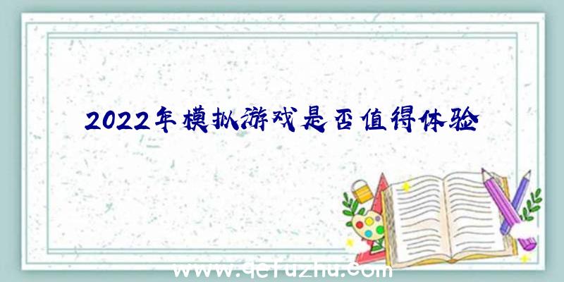 2022年模拟游戏是否值得体验