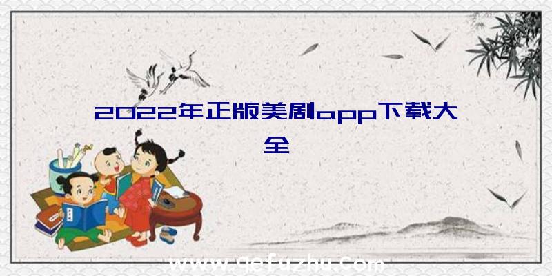 2022年正版美剧app下载大全