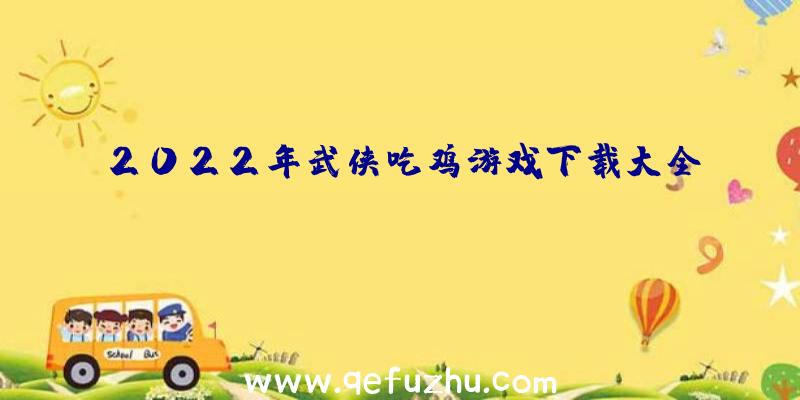 2022年武侠吃鸡游戏下载大全