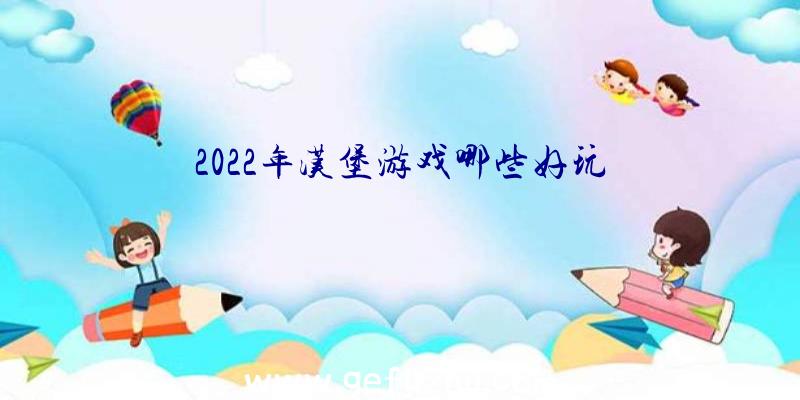 2022年汉堡游戏哪些好玩