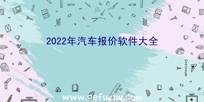 2022年汽车报价软件大全