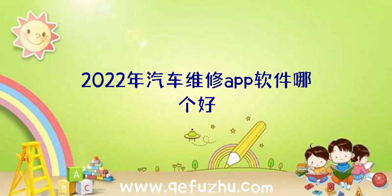 2022年汽车维修app软件哪个好