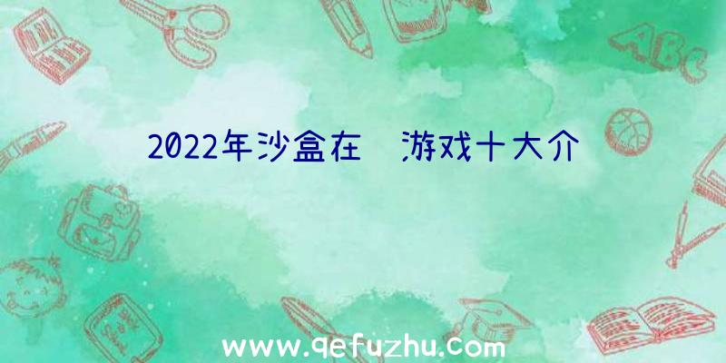 2022年沙盒在线游戏十大介绍