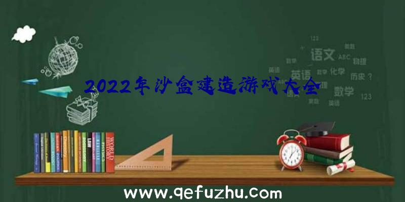 2022年沙盒建造游戏大全