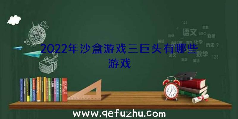 2022年沙盒游戏三巨头有哪些游戏