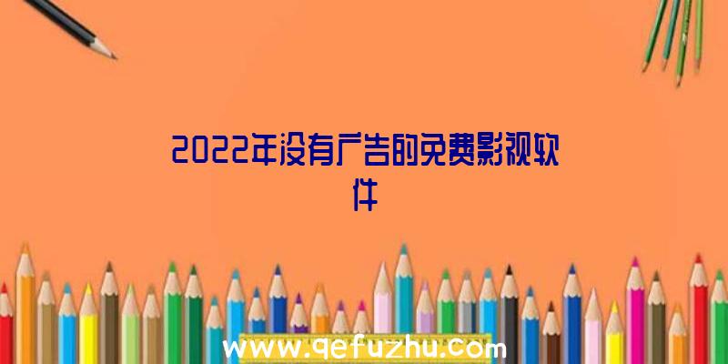 2022年没有广告的免费影视软件