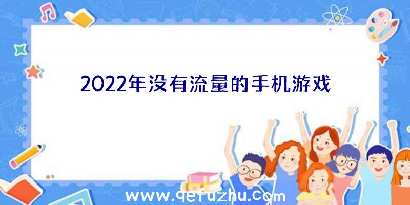 2022年没有流量的手机游戏