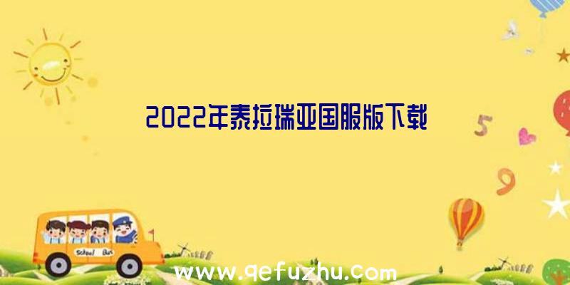 2022年泰拉瑞亚国服版下载