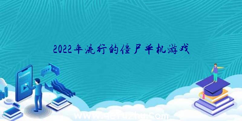 2022年流行的僵尸单机游戏