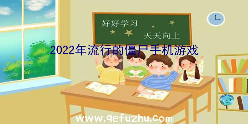 2022年流行的僵尸手机游戏