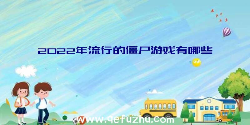 2022年流行的僵尸游戏有哪些