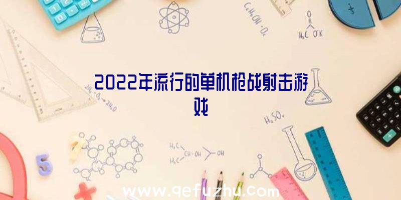 2022年流行的单机枪战射击游戏