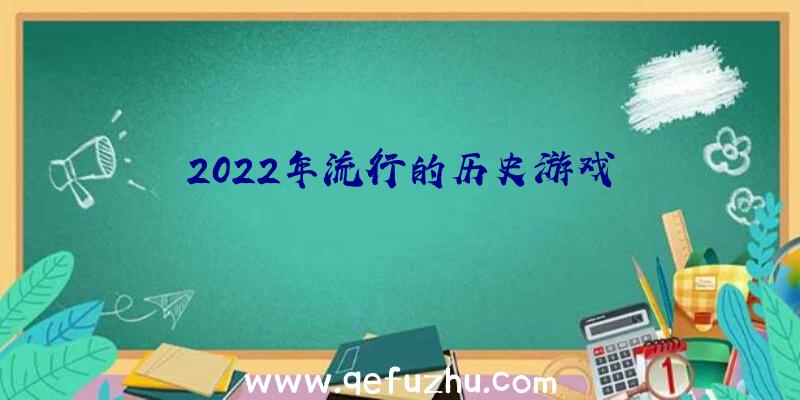 2022年流行的历史游戏