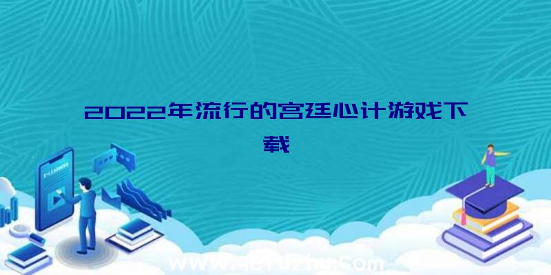 2022年流行的宫廷心计游戏下载