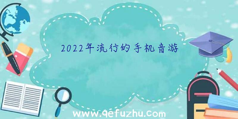 2022年流行的手机音游