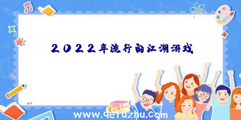 2022年流行的江湖游戏