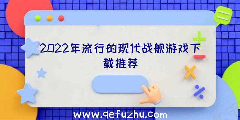 2022年流行的现代战舰游戏下载推荐