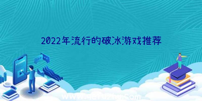 2022年流行的破冰游戏推荐