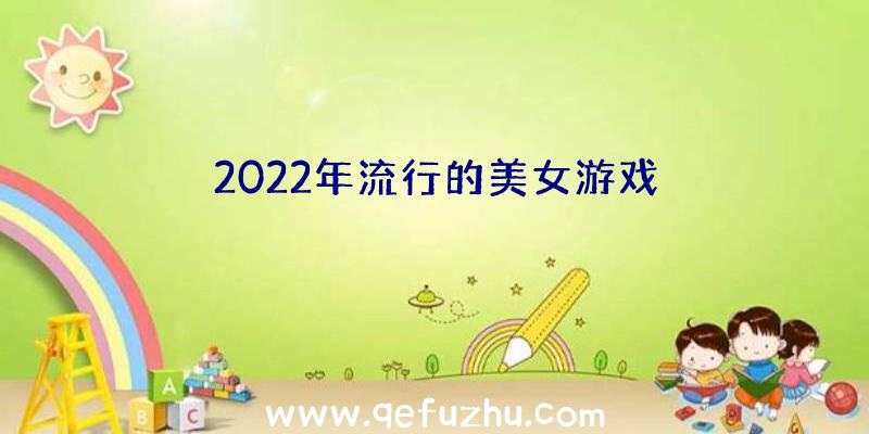 2022年流行的美女游戏