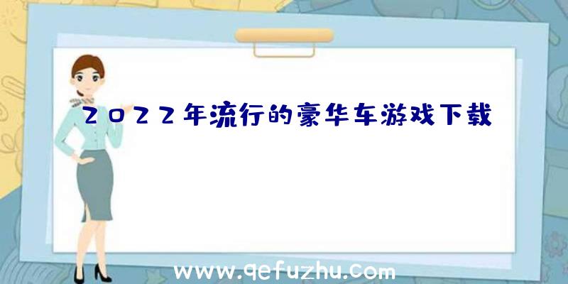 2022年流行的豪华车游戏下载