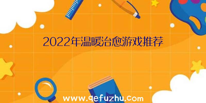 2022年温暖治愈游戏推荐