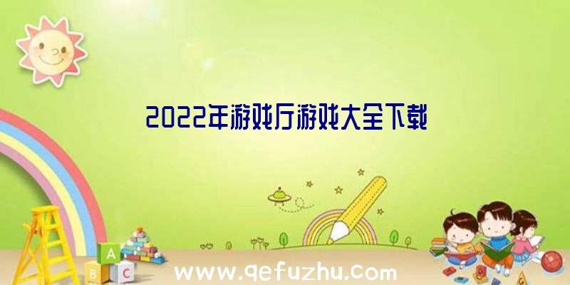 2022年游戏厅游戏大全下载