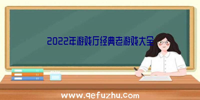 2022年游戏厅经典老游戏大全