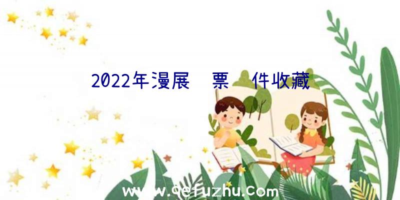 2022年漫展购票软件收藏