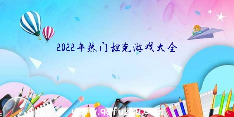 2022年热门坦克游戏大全