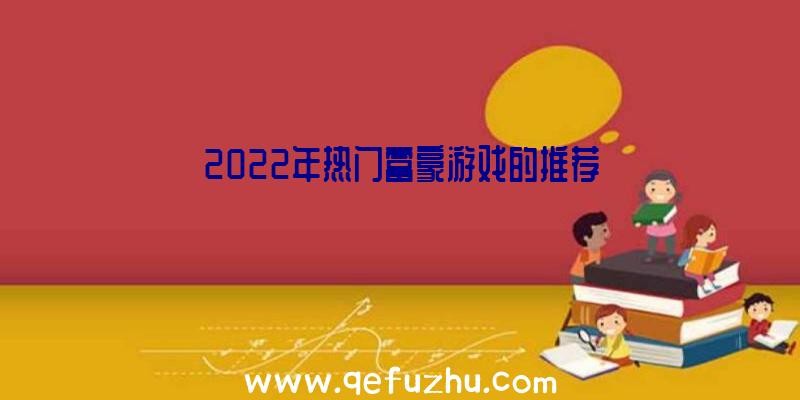 2022年热门富豪游戏的推荐