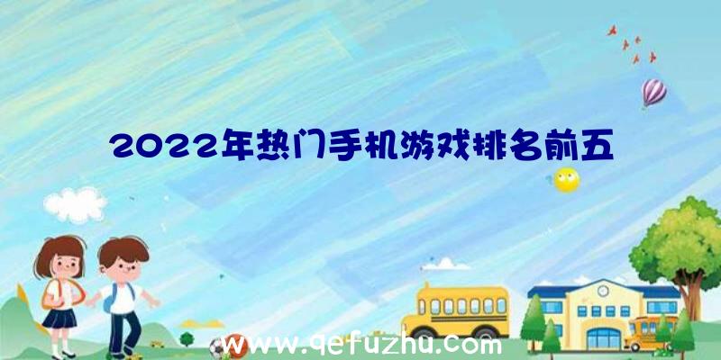 2022年热门手机游戏排名前五