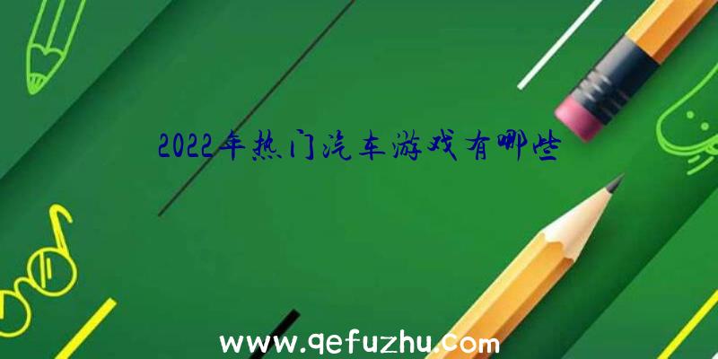 2022年热门汽车游戏有哪些