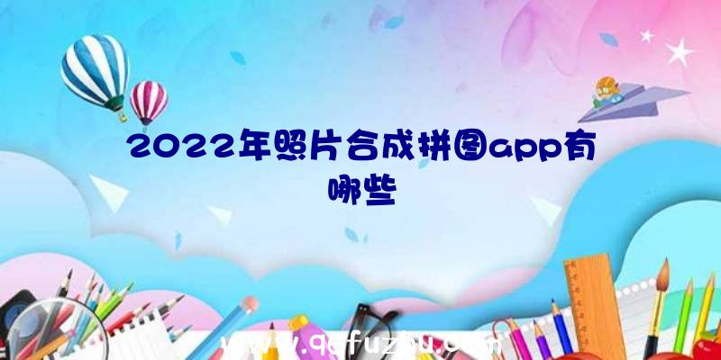 2022年照片合成拼图app有哪些