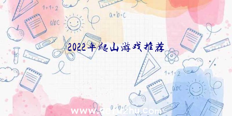 2022年爬山游戏推荐