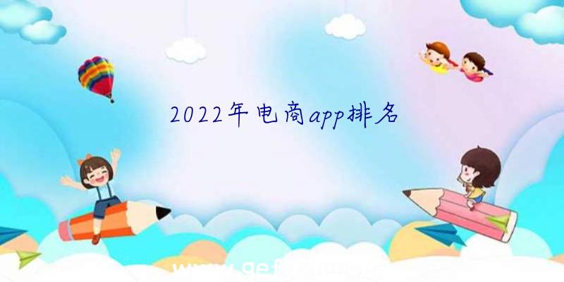 2022年电商app排名