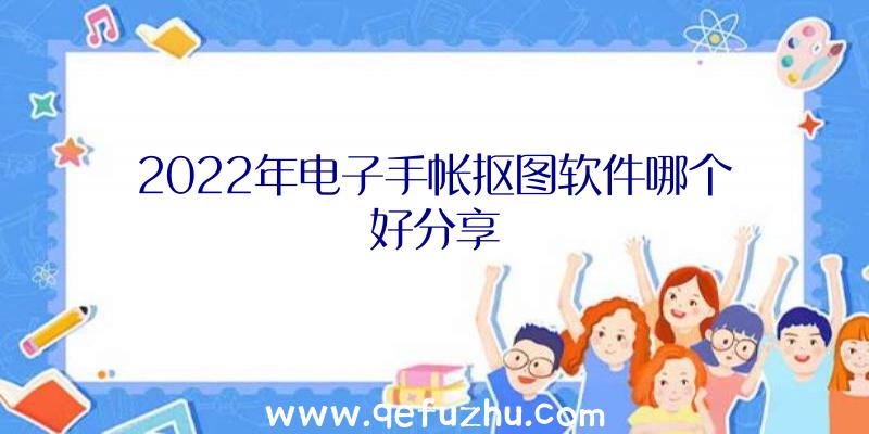 2022年电子手帐抠图软件哪个好分享