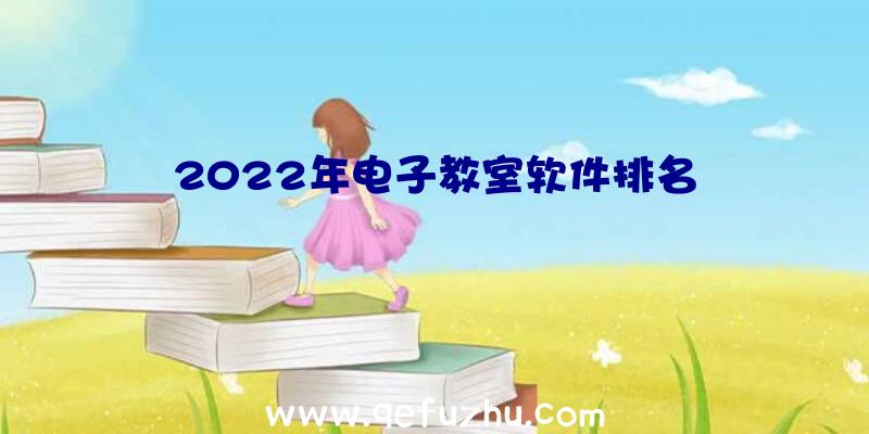 2022年电子教室软件排名