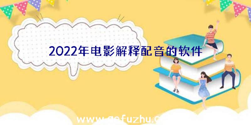 2022年电影解释配音的软件