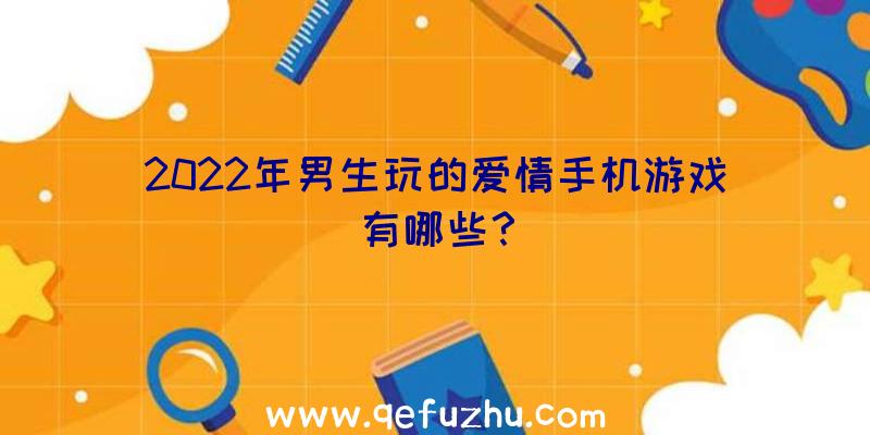 2022年男生玩的爱情手机游戏有哪些？