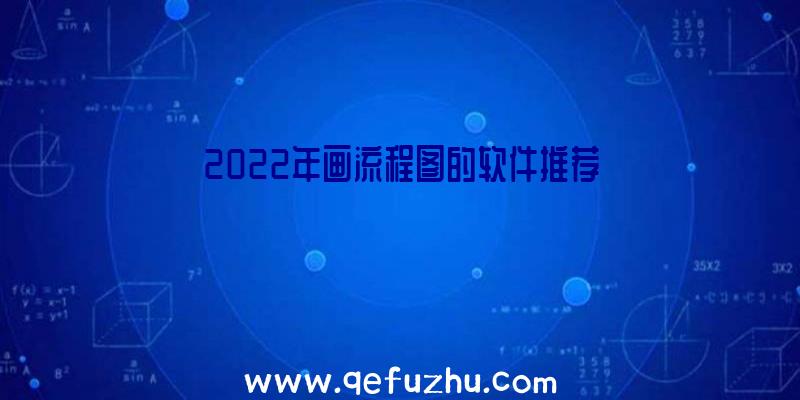 2022年画流程图的软件推荐