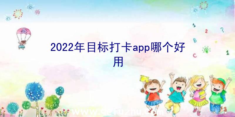 2022年目标打卡app哪个好用