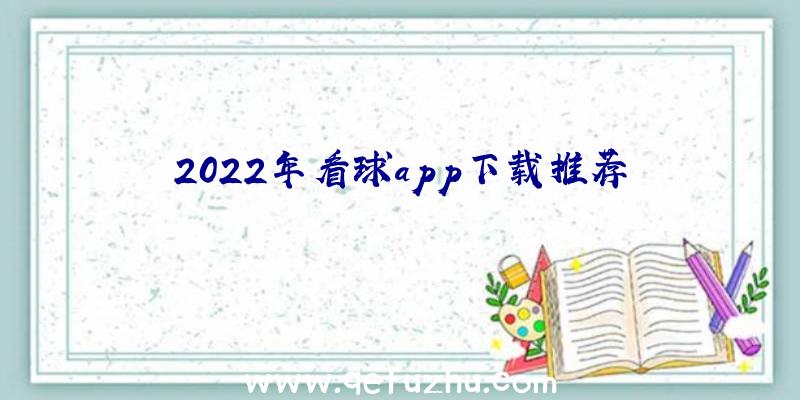 2022年看球app下载推荐