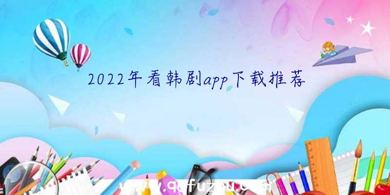 2022年看韩剧app下载推荐