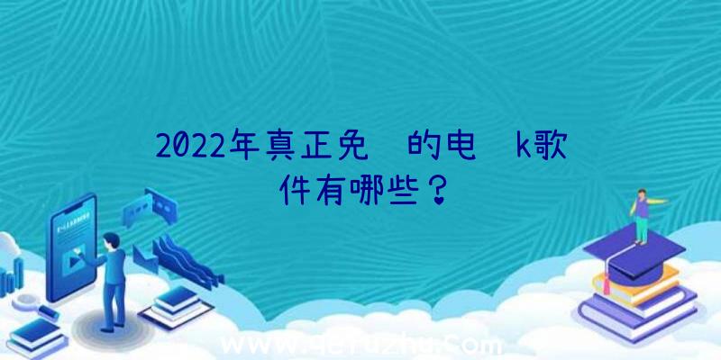 2022年真正免费的电视k歌软件有哪些？