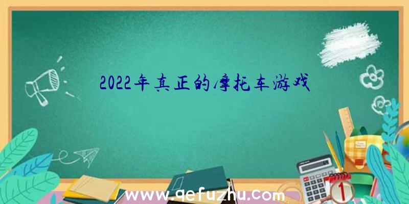 2022年真正的摩托车游戏