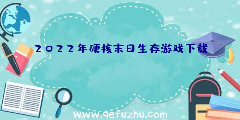 2022年硬核末日生存游戏下载