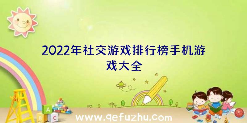 2022年社交游戏排行榜手机游戏大全