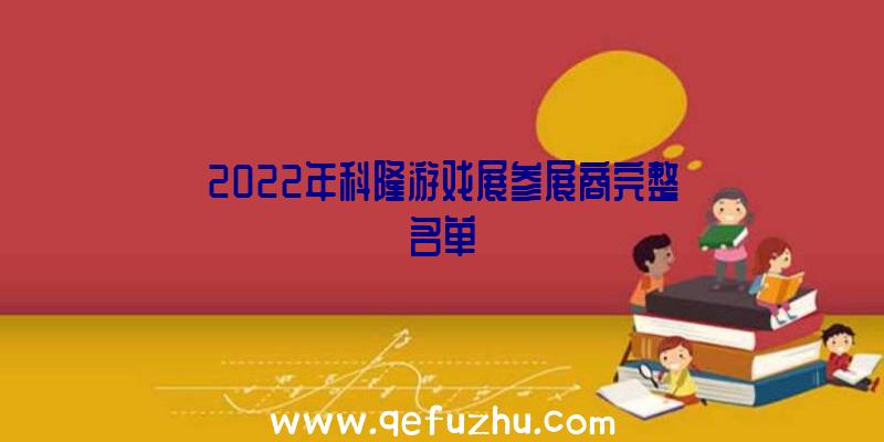 2022年科隆游戏展参展商完整名单