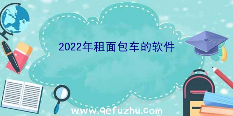 2022年租面包车的软件