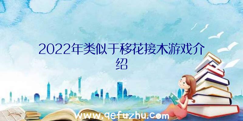 2022年类似于移花接木游戏介绍